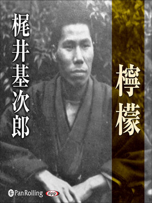 cover image of 梶井基次郎 「檸檬（れもん）」